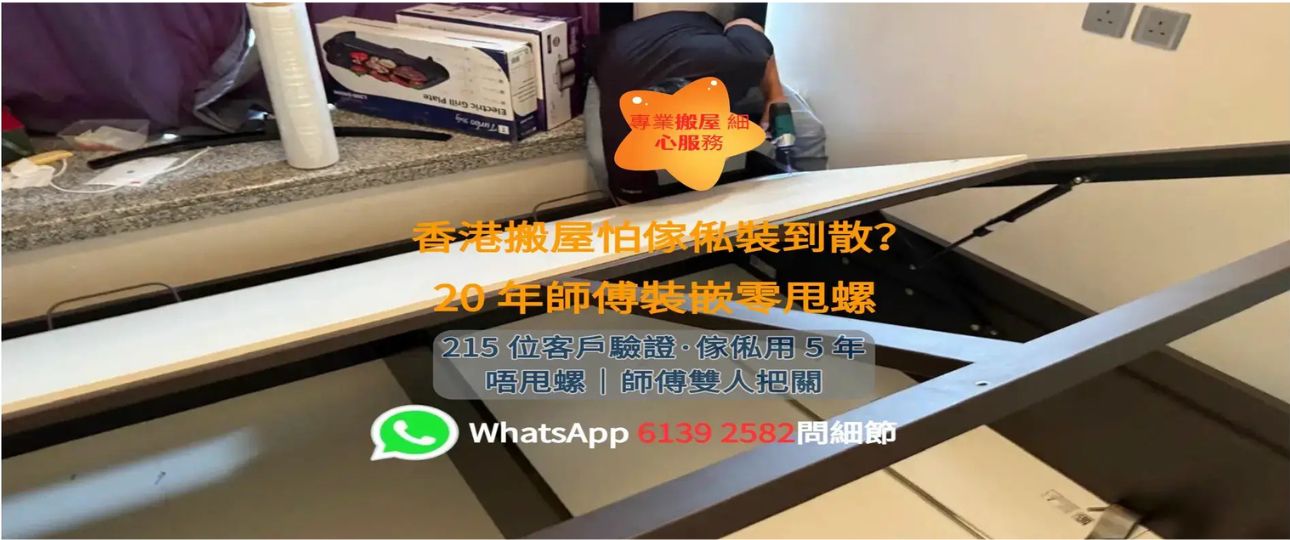 傢俬安裝服務